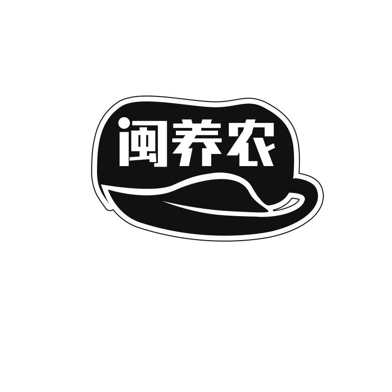 闽养农