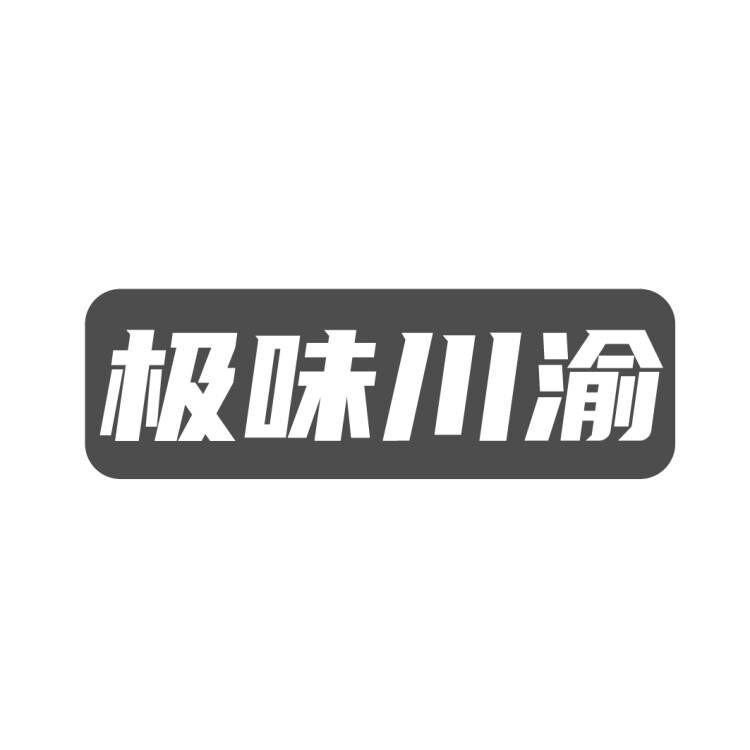 极味川渝