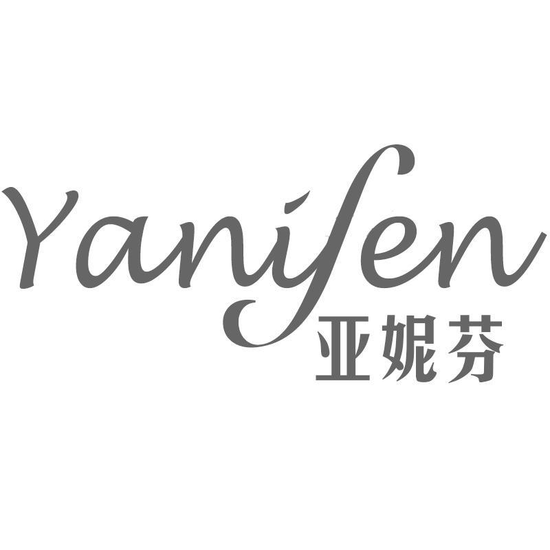 亚妮芬