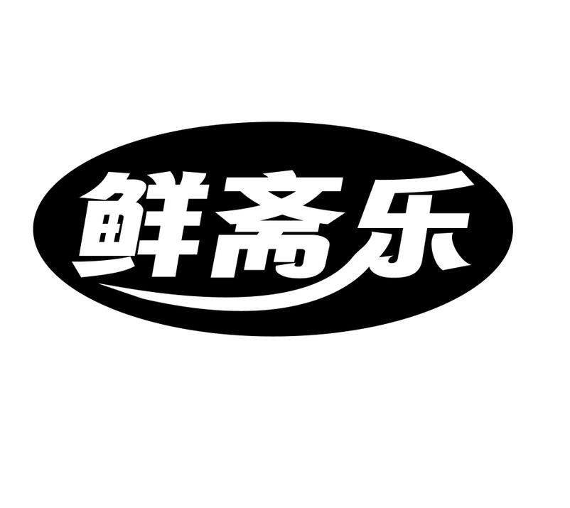 鲜斋乐