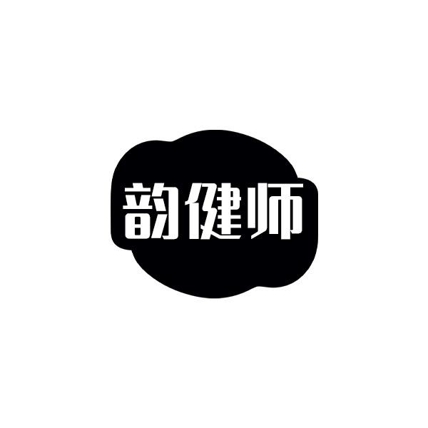 韵健师