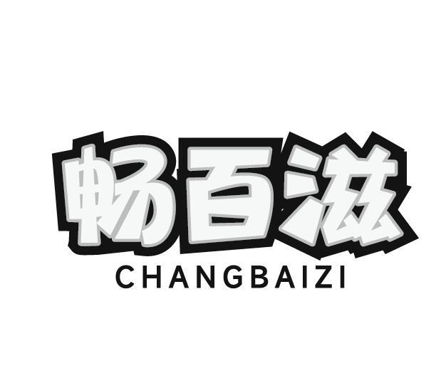畅百滋