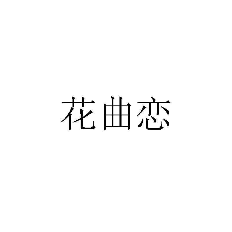 花曲恋