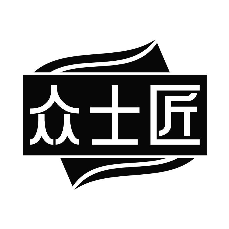 众士匠