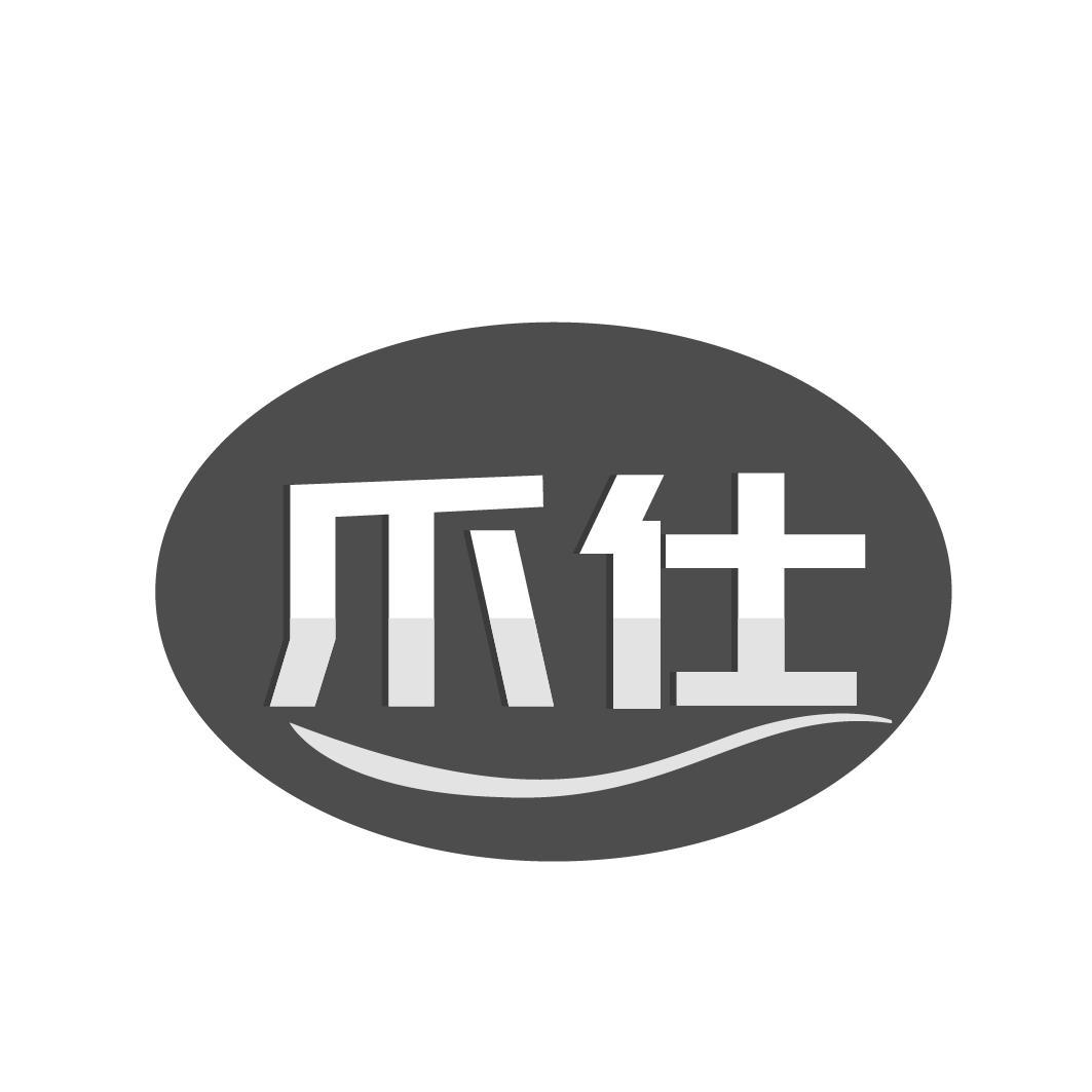 爪仕