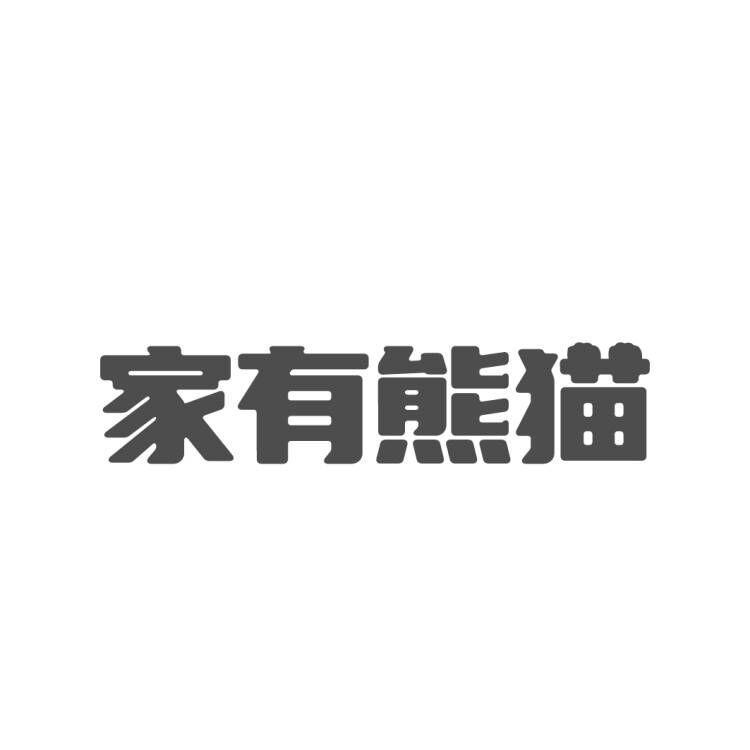 家有熊猫