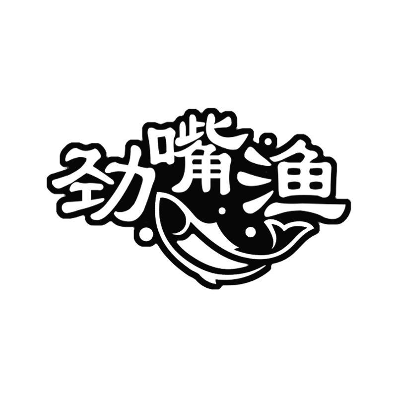 劲嘴渔
