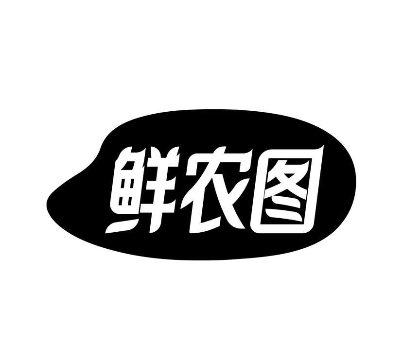 鲜农图
