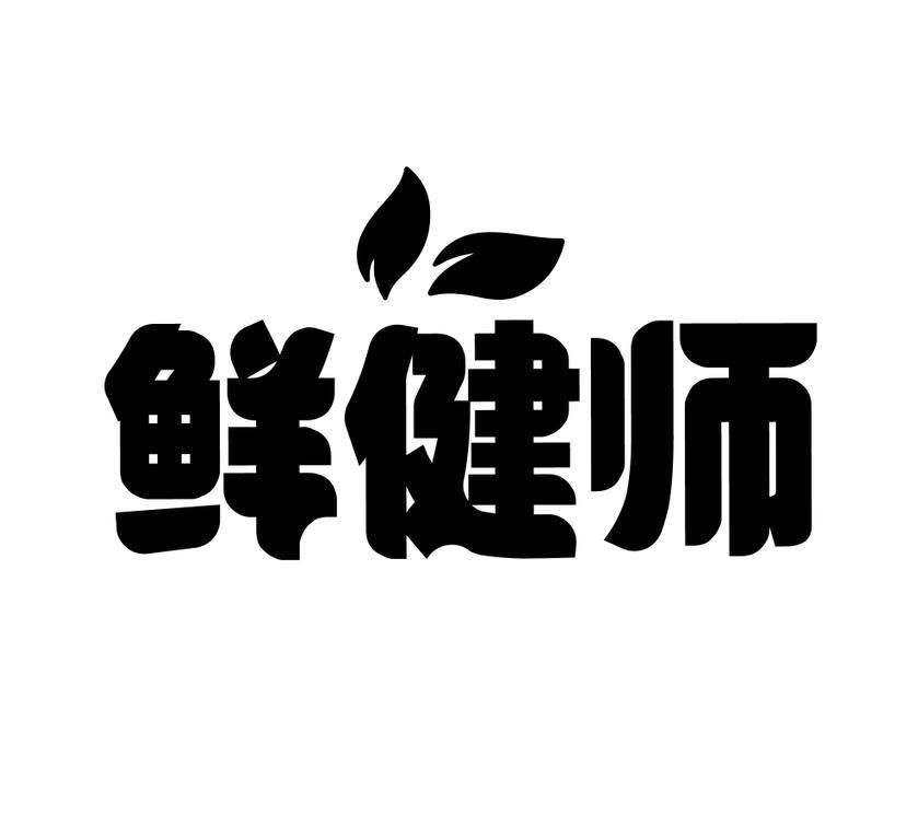 鲜健师