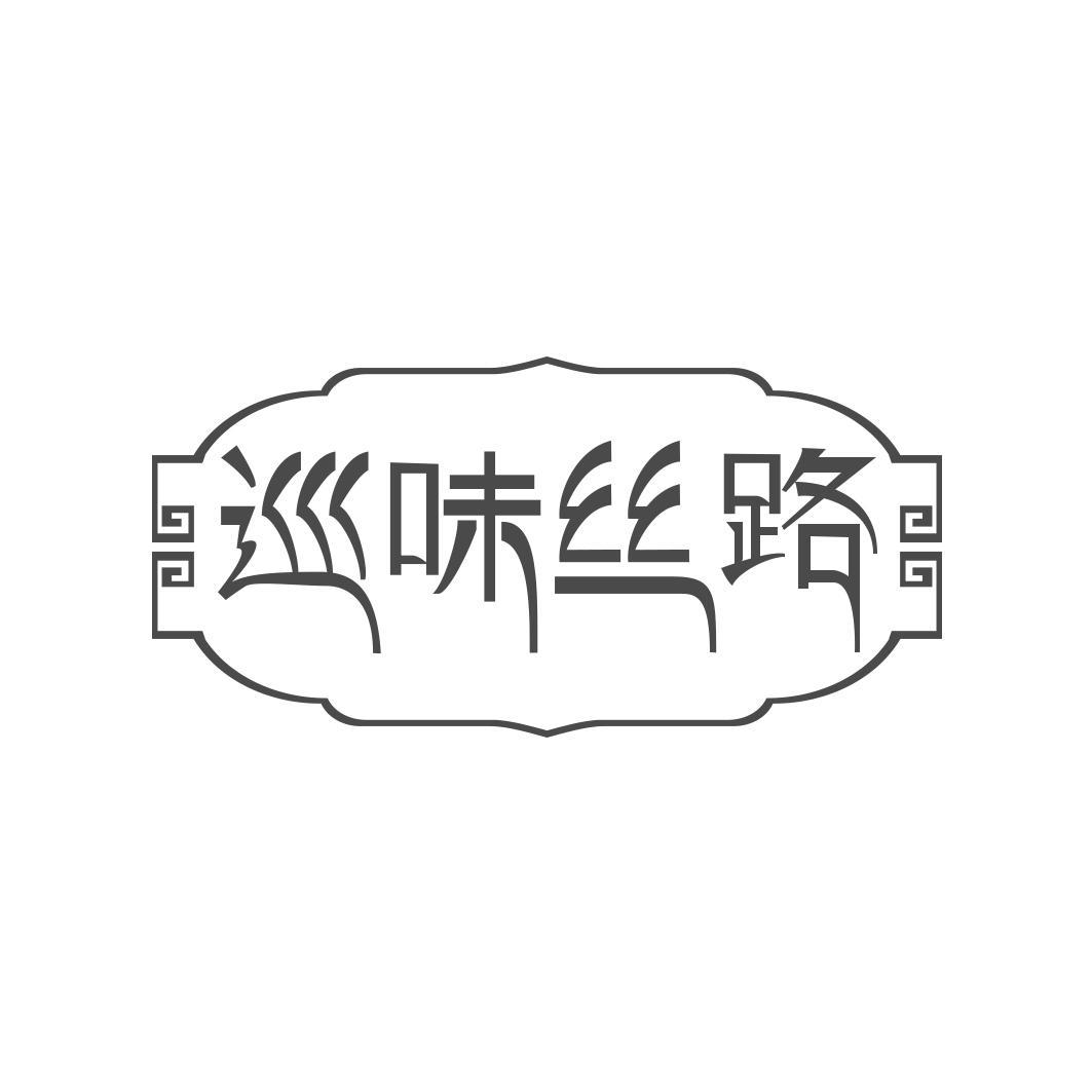 巡味丝路