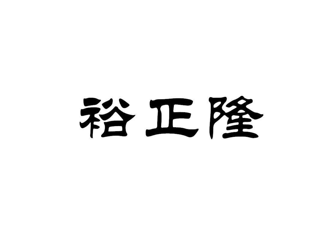 裕正隆