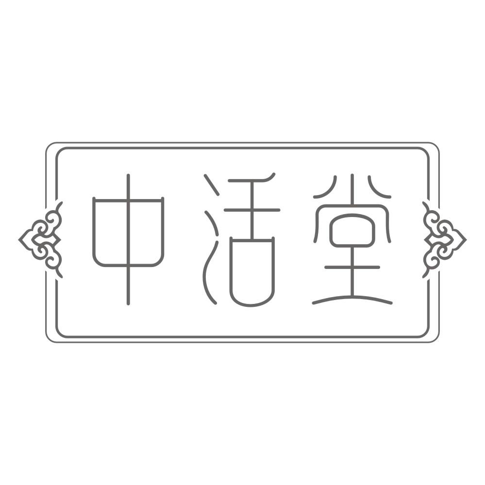 中活堂
