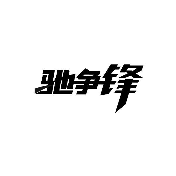 驰争锋