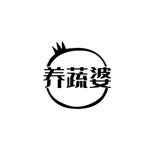养蔬婆