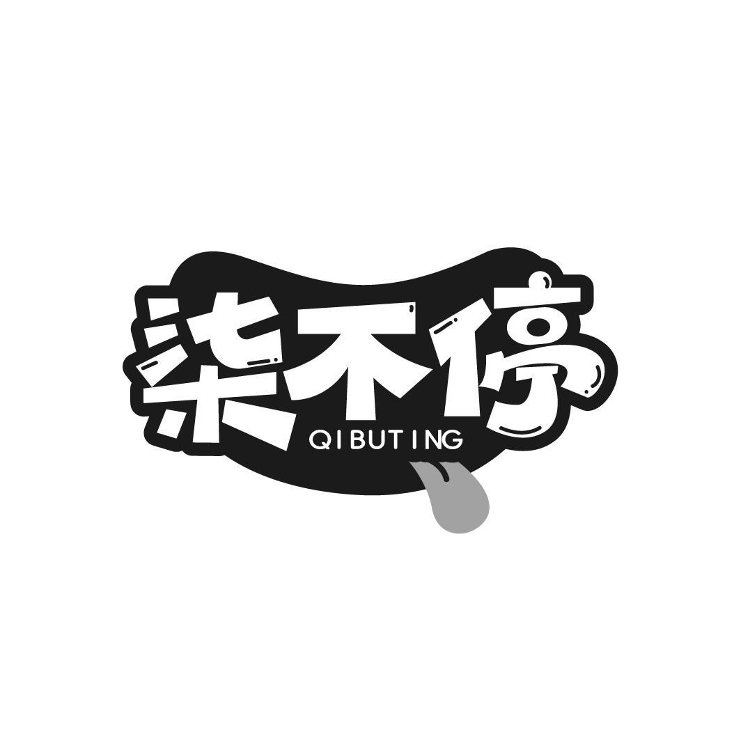 柒不停