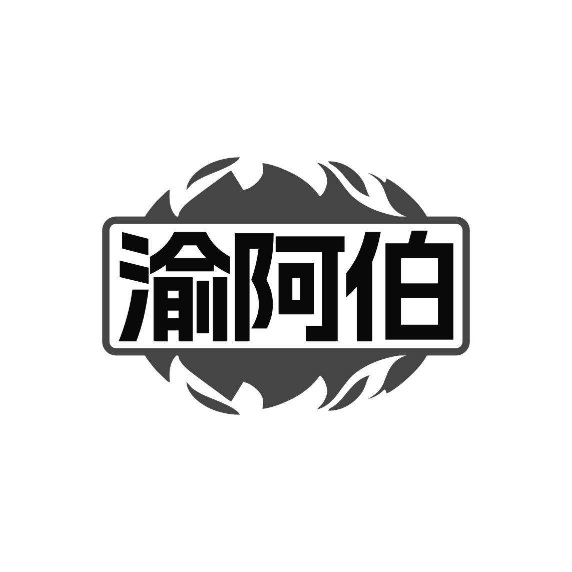 渝阿伯