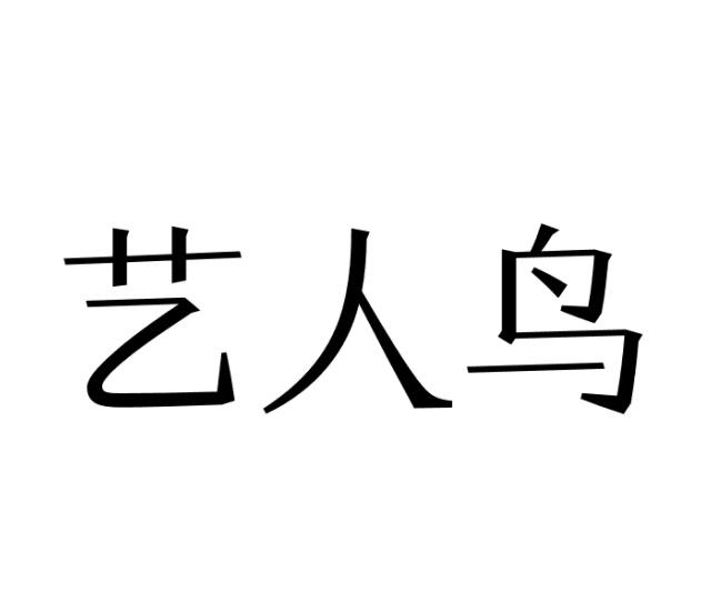 艺人鸟