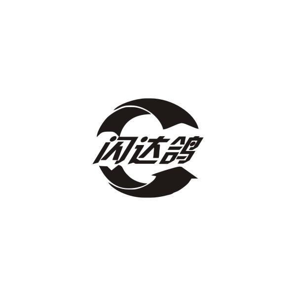 闪达鸽