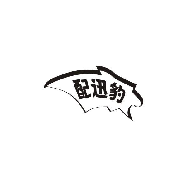 配迅豹