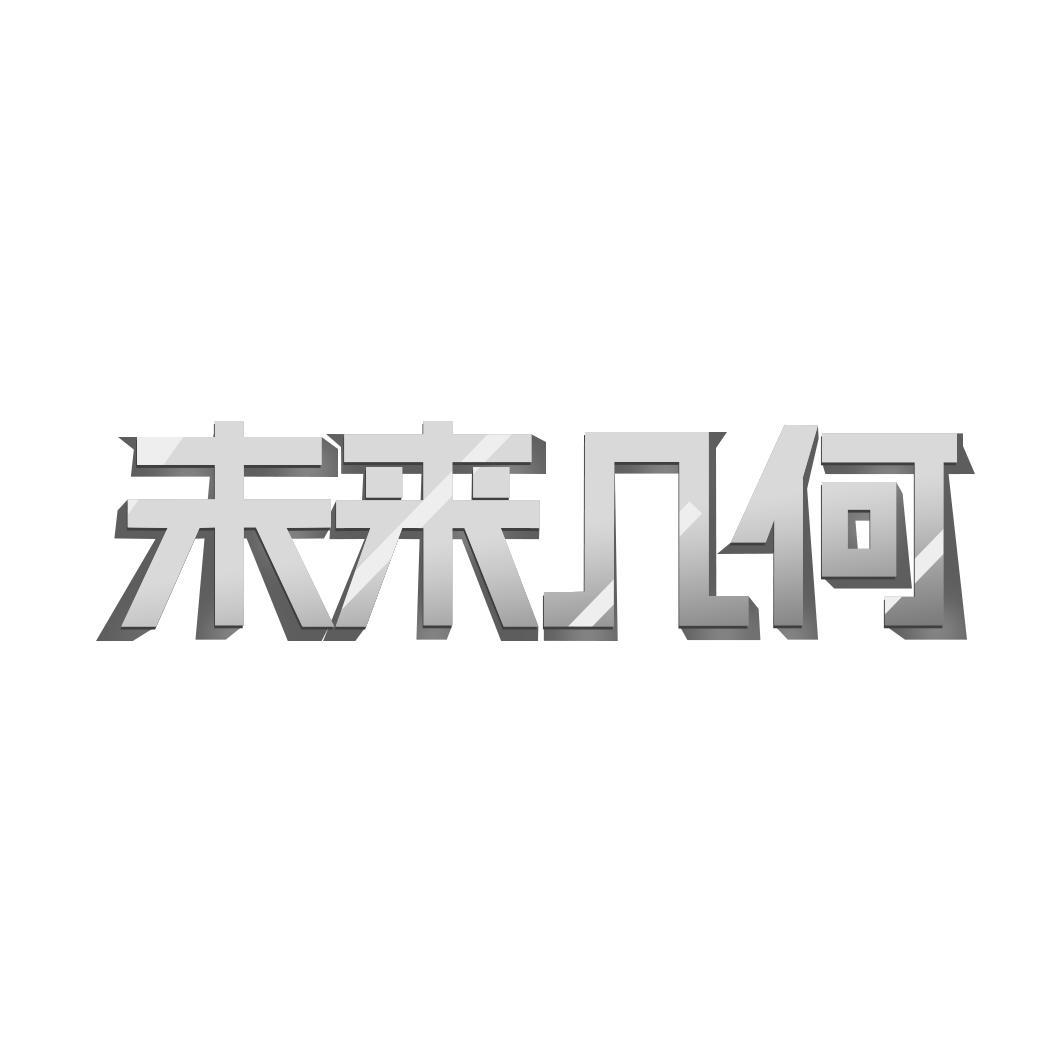 未来几何