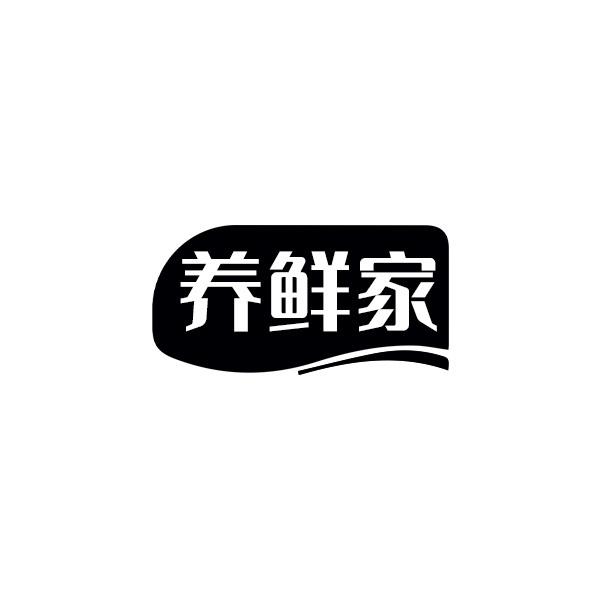 养鲜家
