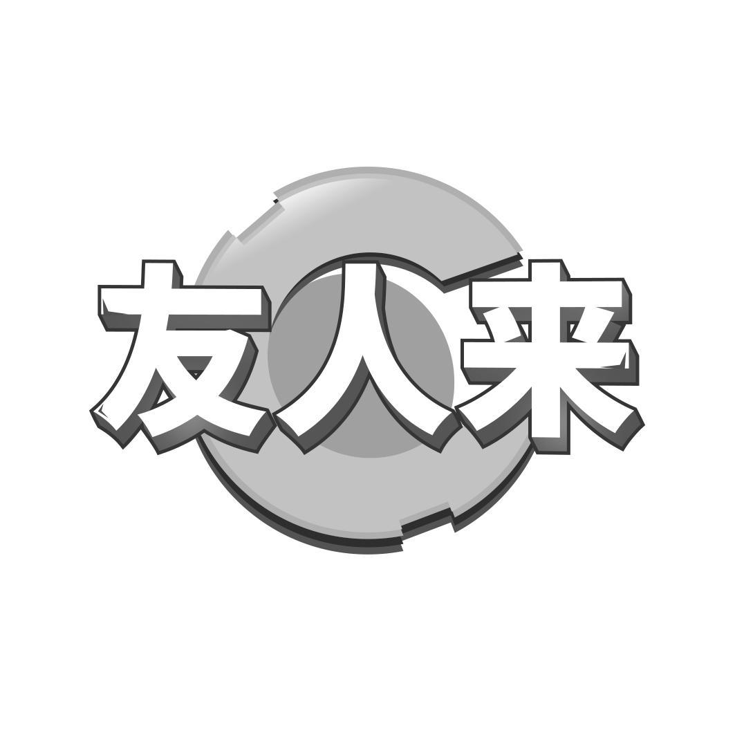 友人来