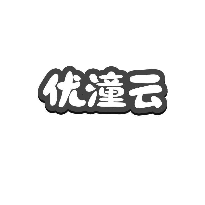 优潼云