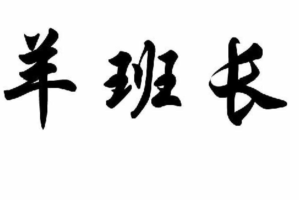 羊班长