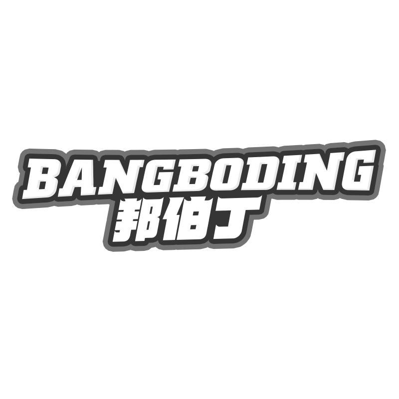 邦伯丁