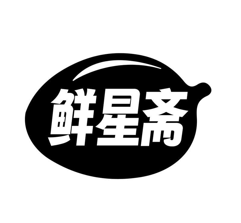 鲜星斋