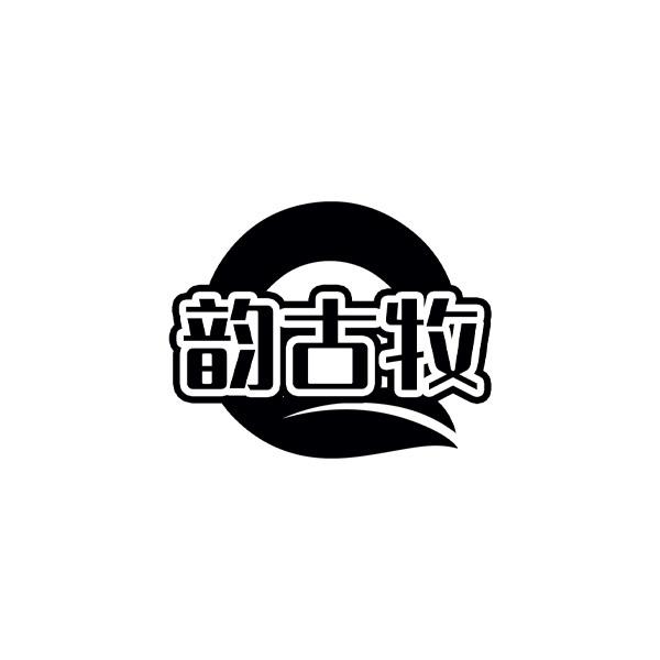 韵古牧