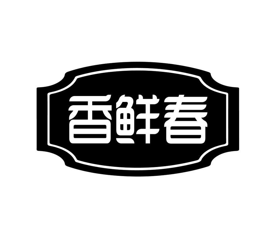 香鲜春