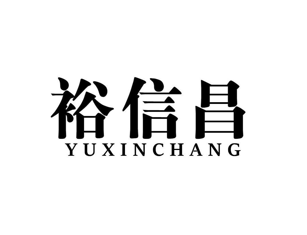裕信昌