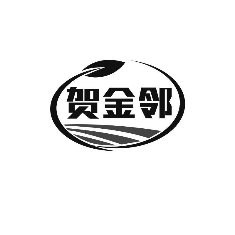 贺金邻