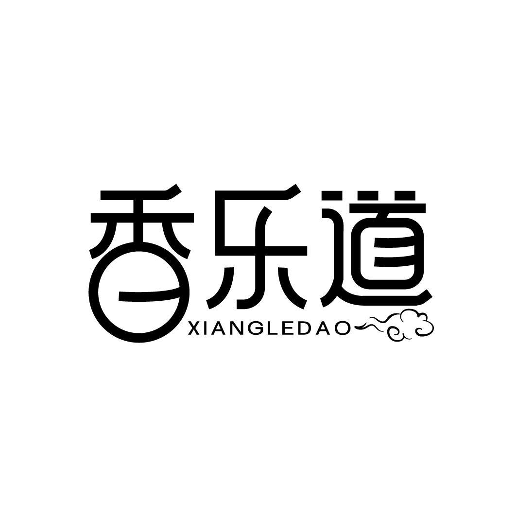 香乐道
XIANGLEDAO