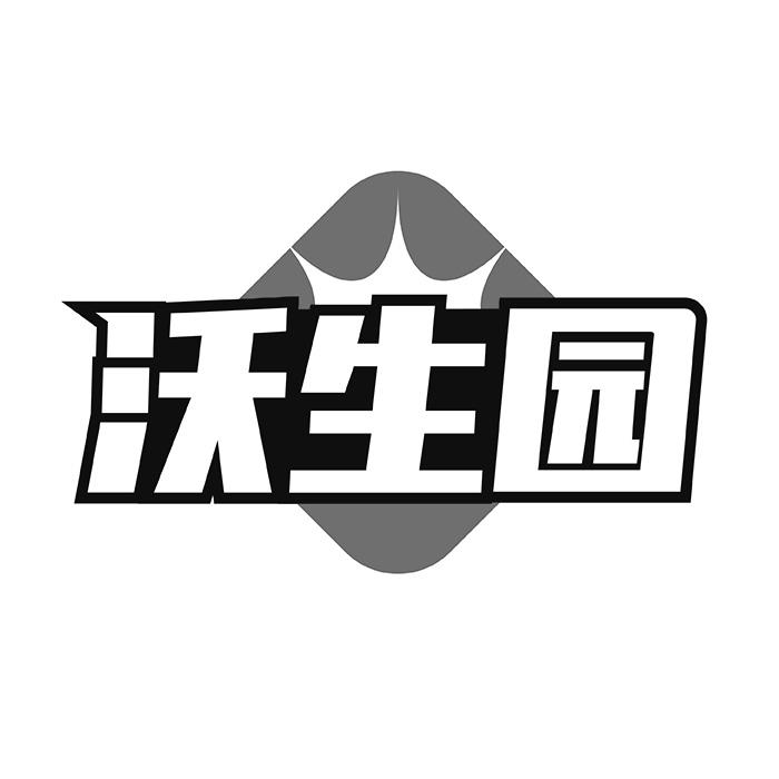 沃生园