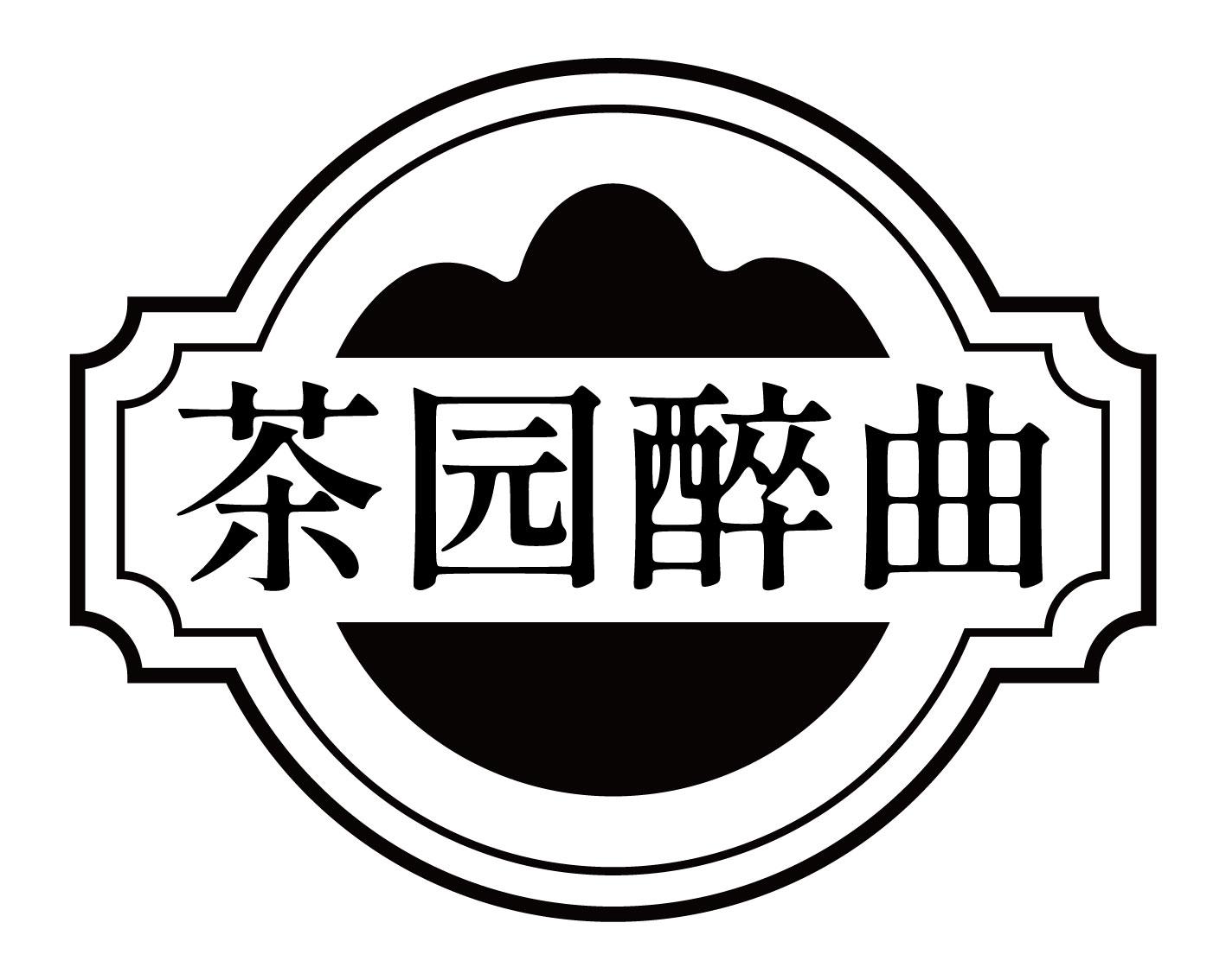 茶园醉曲