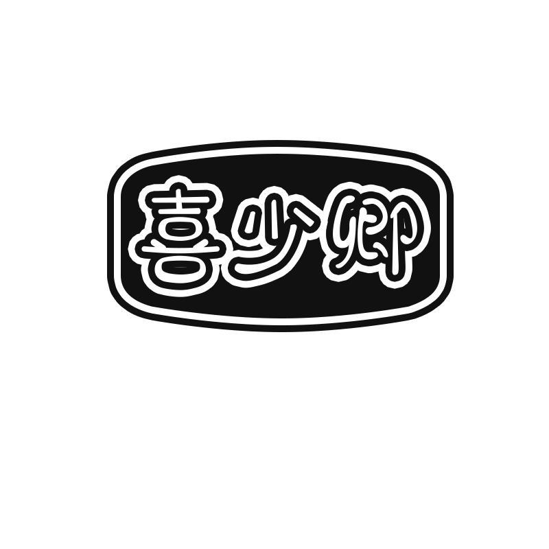 喜少卿