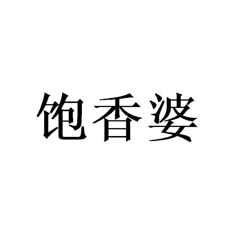 饱香婆