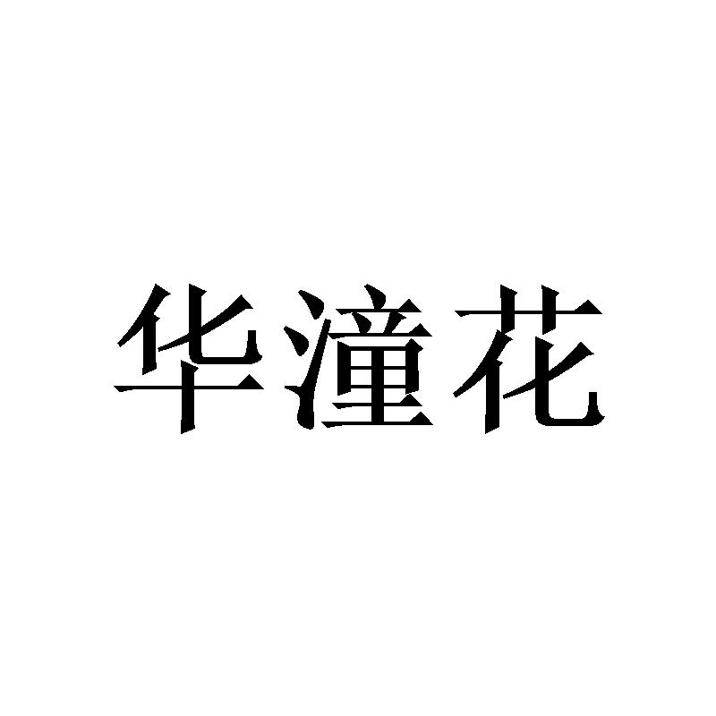 华潼花