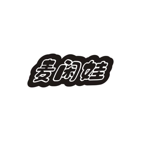 麦闲娃
