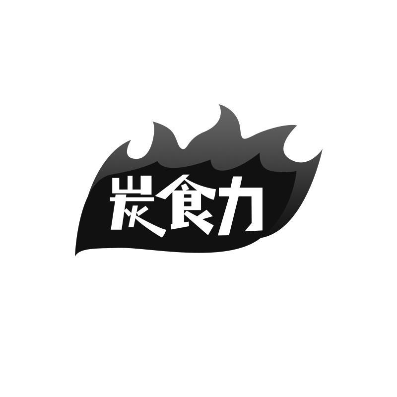 炭食力