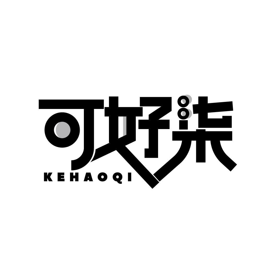 可好柒
KEHAOQI