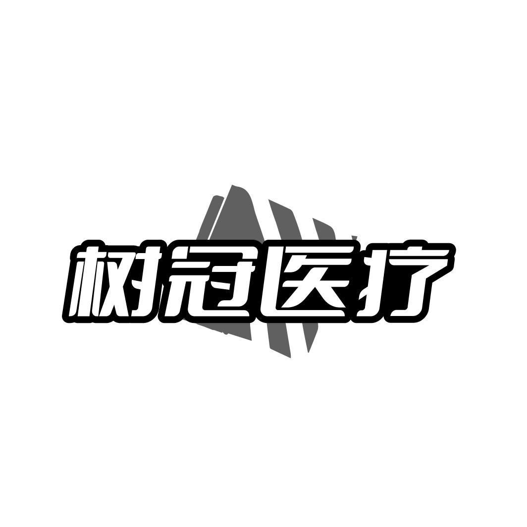 树冠医疗
