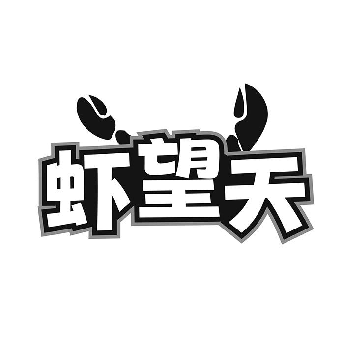 虾望天
