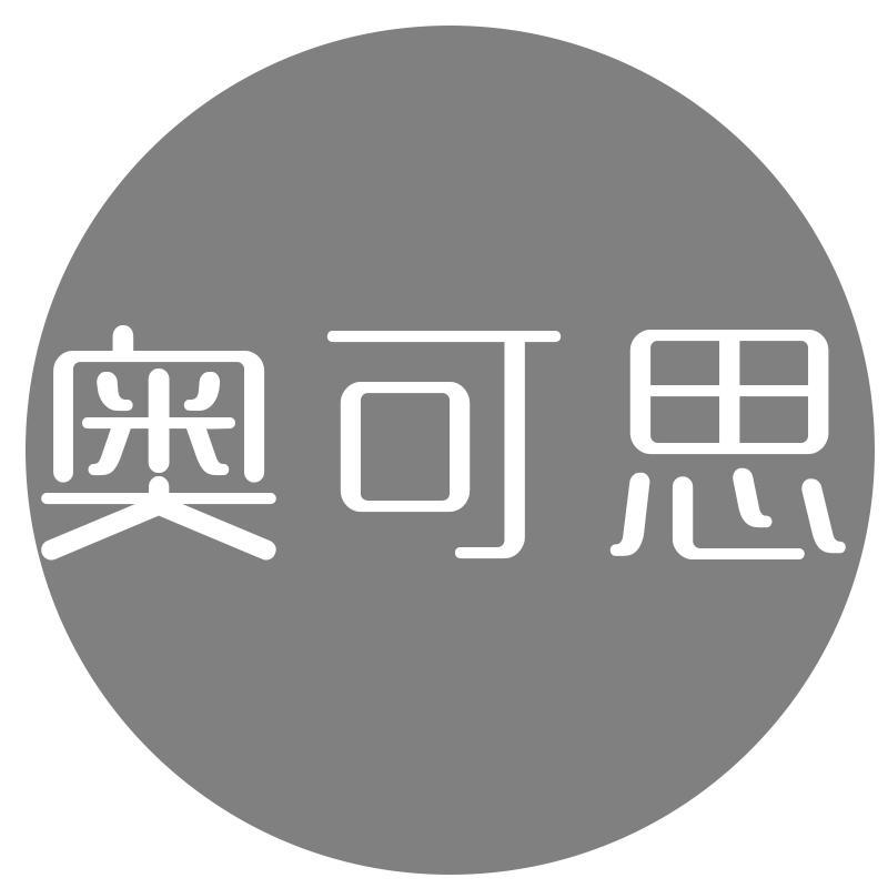 奥可思