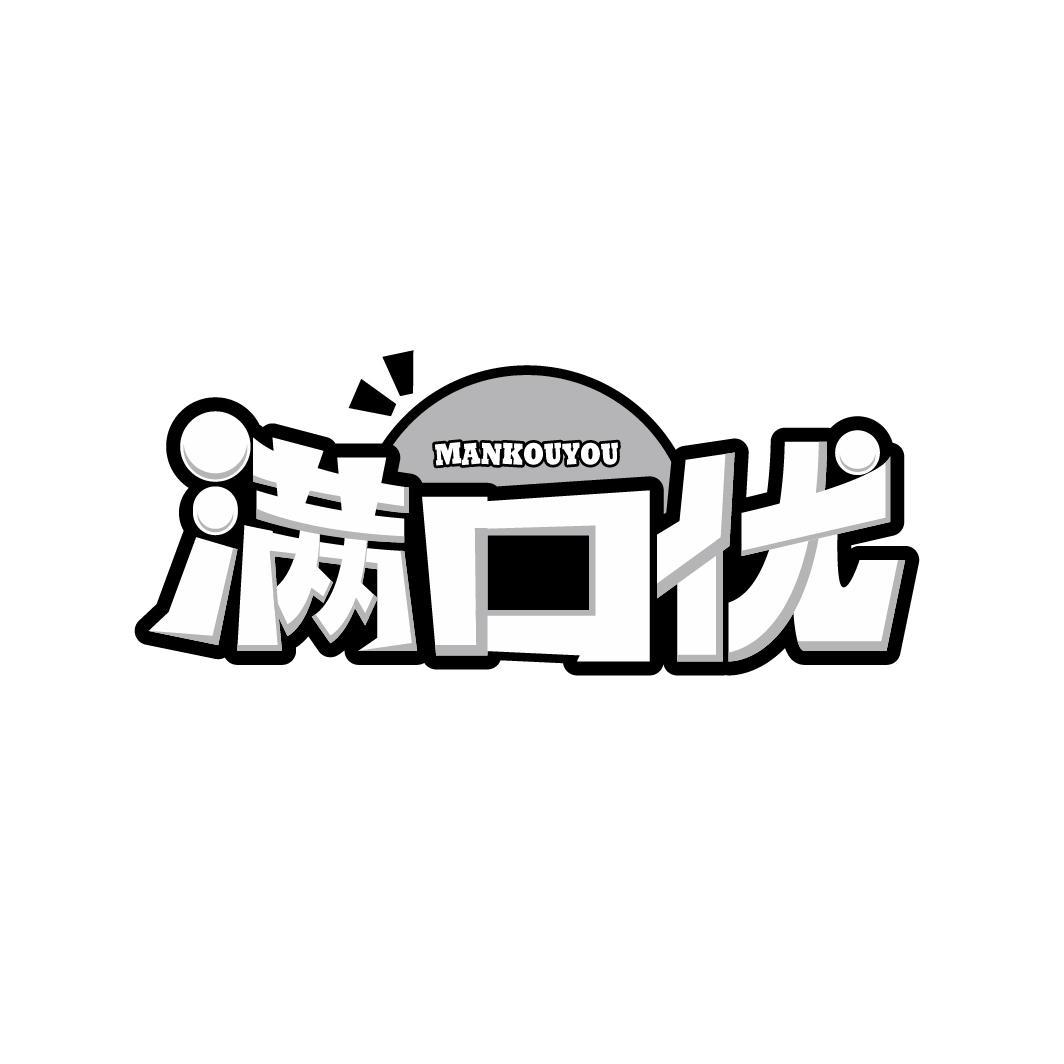 满口优
MANKOUYOU