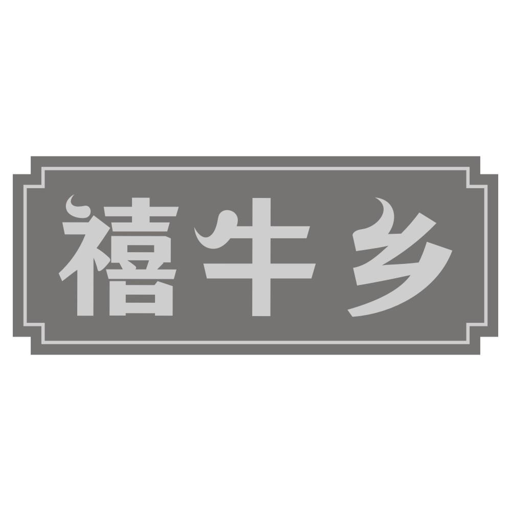 禧牛乡