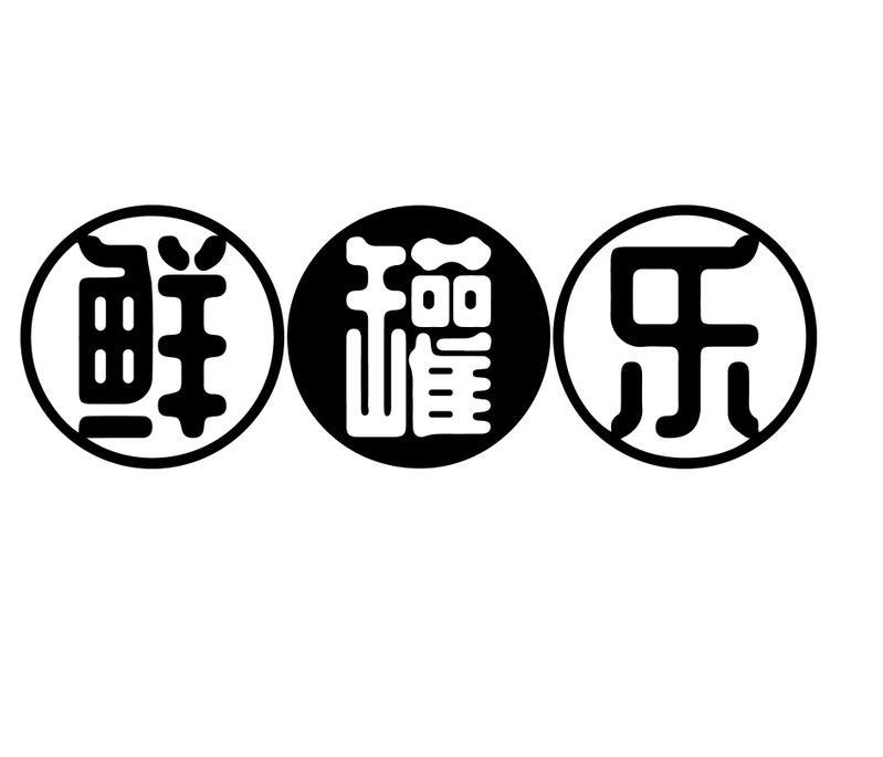 鲜罐乐