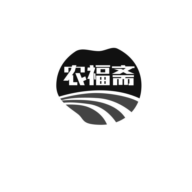 农福斋